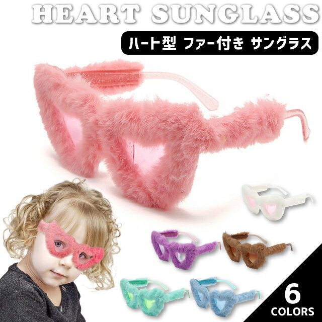 サングラス パーティ ファー 付き ハート おもしろメガネ ふわふわ ユニーク 個性的 仮装 ファッション コスプレ かわいい 色付きレンズ レディース GPT...