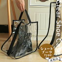 【メール便送料無料】ブーツ 収納 ケース ショート 透明 取っ手 付き 保管 クリア 袋 ショートブーツ 長靴 シューズケース カバー レディース 長い 女性 ...