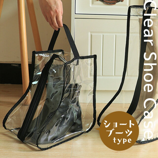 ブーツ 収納 ケース ショート 透明 取っ手 付き 保管 クリア 袋 ショートブーツ 長靴 シューズケース カバー レディース 長い 女性 小さめ ジュニア 子...