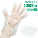 使い捨て 手袋 10000枚(5000組) 作業用 掃除 介護 ポリ手袋 ポリエチレン製 透明 フリーサイズ 男女兼用 左右両用 【1袋100枚入×100袋セッ...