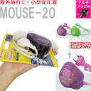 特価!在庫限り!【セット】【マルチプラグ付】 変圧器 小型 スワロー電機 AC220-240V ダウントランス MOUSE-20 降圧 100V 海外旅行 保証...