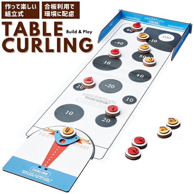 テーブルカーリング カーリング ゲーム 組立 木製 アナログゲーム ウッドパズルゲームズ 屋内 家庭用 スポーツゲーム おもちゃ 遊び 子ども 大人 持ち運び ...
