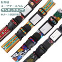 【メール便送料無料】スーツケースベルト ワンタッチ おしゃれ 転写柄 日本製 旅行 修学旅行 トラベル バックル 簡単 キャリーケース 目印 va1a432-m...