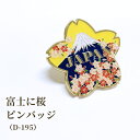ピンバッジ 富士に桜 ピンズ さくら 富士山 日本 和風 バッジ ピンバッチ 和テイスト ブローチ スーツ 襟ピン 胸元 留め具 グッズ D-195 40点迄メ...