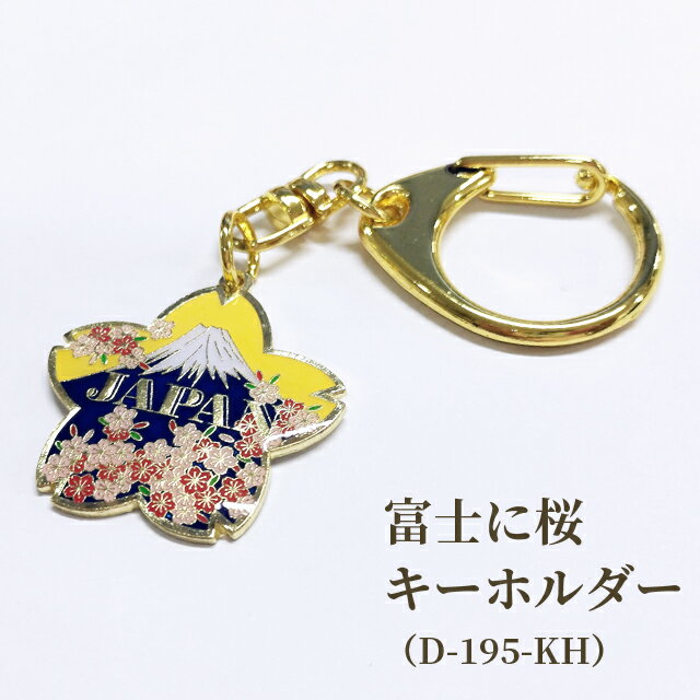 キーホルダー 富士に桜 さくら 富士山 日本 和風 ワンタッチ 回転カン付き ナスカン 和テイスト バッグチャーム ストラップ カラビナ フック アクセサリー ...