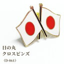 日の丸 日章旗 ピンバッジ ピンズ 日本 和風 バッジ 日の丸クロス ピンバッチ 和テイスト ブローチ スーツ 襟ピン 胸元 留め具 グッズ 日本国旗 D-86...