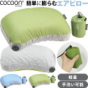 COCOON コクーン エアーコア Hoodピロー ver2 収納 ケース 付き 正規品 空気枕 エアピロー 軽量 折り畳み コンパクト軽い 旅行 キャンプ 寝...