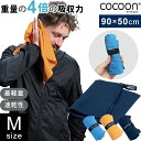 COCOON(コクーン) マイクロファイバータオル ハイパーライト Mサイズ 最 軽量 タオル バスグッズ 薄手 折り畳み 超 薄い コンパクト スポーツ 出張...