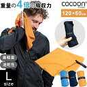 OCOON(コクーン) マイクロファイバータオル ハイパーライト Lサイズ 最 軽量 タオル バスグッズ 薄手 折り畳み 超 薄い コンパクト スポーツ 出張 ...