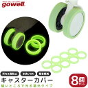 キャスターカバー 蓄光 8個 セット gowell ゴーウェル スーツケース タイヤカバー 発光 キャリーケース 水洗いOK 光る 車輪カバー 汚れ防止 傷防止...
