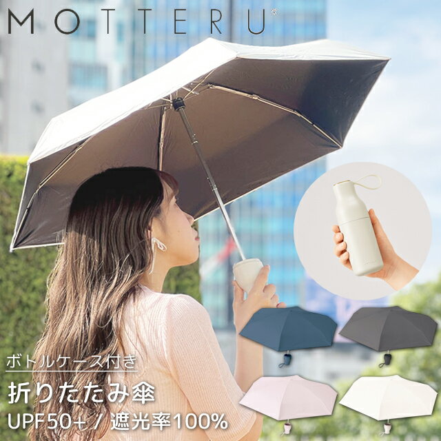＼めざましテレビで紹介！／日傘 折りたたみ 遮光 晴雨兼用 UPF50+ 遮光率100% MOTTERU モッテル コンパクト ボトル ケース 撥水 耐風 ハードケース 折り畳み傘 6本骨 uvカット 日焼け対策 レディース MO-3033 (go0a330)