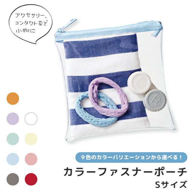 クリアポーチ ミニ 透明 S サイズ ファスナー ビニールポーチ フラットポーチ マチ無し ミニポーチ 推し活 カラフル イメカラ アクスタケース アクスタポー...