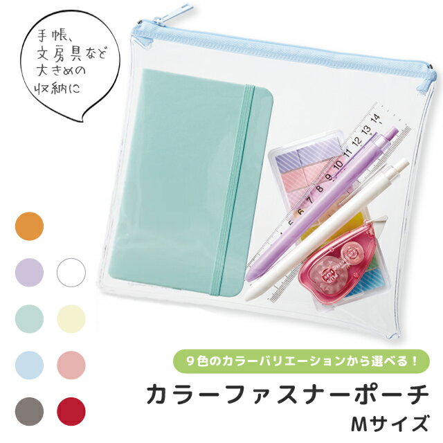 クリアポーチ ミニ 透明 M サイズ ファスナー ビニールポーチ フラットポーチ マチ無し 大きめ 機内持込 推し活 カラフル イメカラ アクスタポーチ 持ち運...