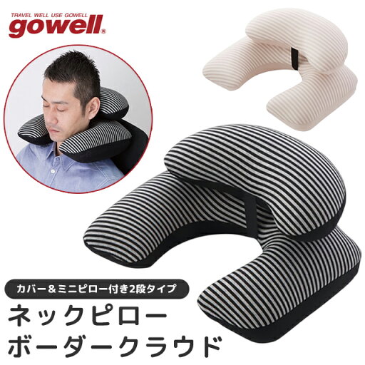 ネックピロー エアピロー 飛行機 ミニピロー 付き gowell ゴーウェル 日本製 2段 トラベルクッション ボーダークラウド 旅行 機内 首枕 携帯枕 持ち運び 空気カバー 付き 首枕 トラベルピロー 出張 GW-0020 (go0a343) ネックピロー エアピロー 飛行機 ミニピロー 付き gowell ゴーウェル 日本製 2段 トラベルクッション ボーダークラウド 旅行 機内 首枕 携帯枕 持ち運び 空気カバー 付き 首枕 トラベルピロー 出張 GW-0020 (go0a343)