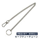 セーフティーチェーン 落下防止 セ