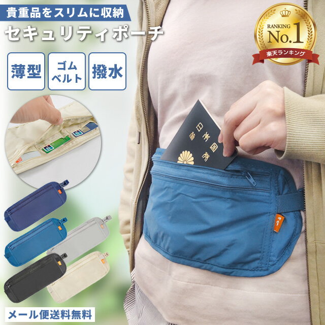 \楽天1位/【メール便送料無料】GPT セキュリティ ポーチ シークレット マネーベルト ウエスト 海外旅行 防犯 2段ファスナー 貴重品入れ ウエストポーチ ...