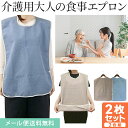 【メール便送料無料】\2枚 セット/介護 食事用 エプロン 2WAY ポケット状 に 変形 スナップボタン付き 大人用 スタイ よだれかけ 無地 タオル地 コン...