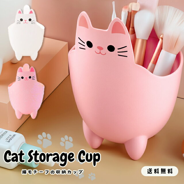 卓上 収納 小物入れ ネコ ペン立て 猫 ゴミ箱 小型 ミニ かわいい フタなし 洗面 化粧台 メイクブラシスタンド 筆入れ ペンスタンド 軽い 猫グッズ 雑貨...