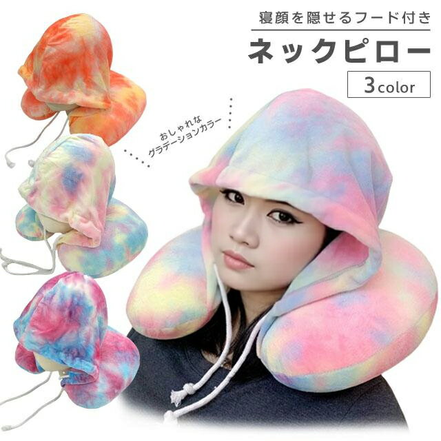 ネックピロー フード付き タイダイ 染め トラベルピロー 旅行 U型 ビーズピロー 飛行機 車 安眠 首枕 ネック クッション グラデーション かわいい 寝顔 ...