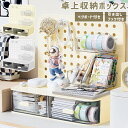 卓上整理ボックス 引き出し ペグボード 付き デスクオーガナイザー ディスプレイ 卓上収納ケース 収納 ボックス 小物入れ プラスチック 整理 整頓 小物収納 ...