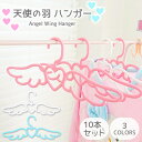 【お買物マラソン中5%offクーポン対象】ハンガー 10本 セット かわいい ハート 羽 天使 プラスチック インテリア 収納 洗濯 ランドリー 洗濯 室内 お...
