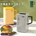 マグカップ おもしろグッズ 冷蔵庫型 デザイン コップ ストロー付き 蓋付き 陶器 コーヒーカップ ストローマグ 大容量 大きい 550ml プレゼント ギフト 面白い かわいい レトロ GPT 送料無料(gu1c566)