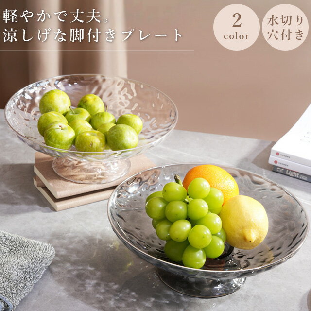 フルーツボウル フルーツ 皿 脚付き プレート スタンド コンポート 食器 おしゃれ 軽量 軽い プラスチック お菓子 果物 フルーツ皿 デザート皿 かご フルーツバスケット 水切り付き GPT 送料無料(gu1c618)