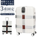 スーツケースベルト 十字 3重 TSAロック 3桁ダイヤル ワンタッチ 縦巻き 横巻き 海外旅行 トラベル スーツケース キャリーケース トランク ベルト 便利...