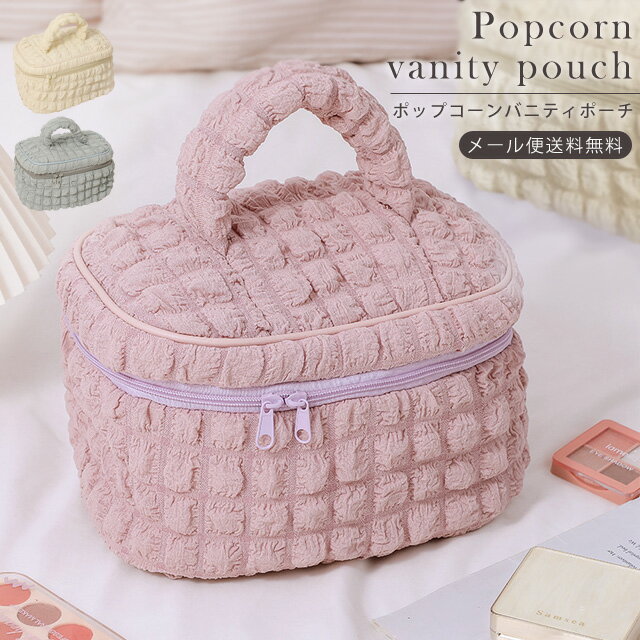 【スーパーSALE】【メール便送料無料】バニティポーチ コスメポーチ ポップコーン ポコポコ ポーチ か..