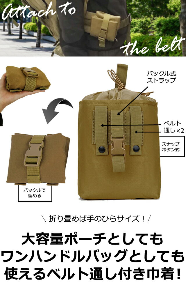 巾着 型 ベルト通し 付き ポケッタブル ワンハンドル バッグ 【 ベルト や リュック に 着脱 】 ケース 外付け ポーチ ボトルホルダー ミリタリー リュック ウエスト 装着 固定 無地 大容量 巾着袋 GPT 2点迄メール便OK (gu1c674)