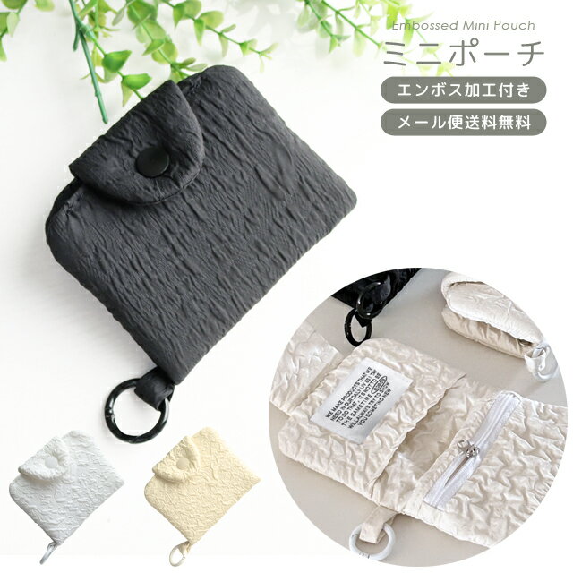 【メール便送料無料】 ミニ ポーチ カラビナ 小型 エンボス 加工 小物入れ おしゃれ 携帯 持ち運び レディース 財布 かわいい 小さめ イヤフォンケース コインケース アクセサリー 収納 GPT gu1c678-mail (1通につき4点迄)(gu1c679)