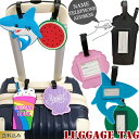 【メール便送料無料】ネームタグ ラゲッジタグ スイカ 貝殻 サメ ドリンク 可愛い 荷物 タグ 荷札 名札 目印 旅行 トラベル スーツケース リュック 夏 グ...