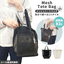 【メール便送料無料】メッシュバッグ メッシュ トートバッグ スパバッグ 巾着 ハンドバッグ 手持ち 大容量 小さめ 小サイズ サウナバッグ ジム 温泉バッグ プ...