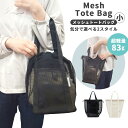 メッシュバッグ メッシュ トートバッグ スパバッグ 巾着 ハンドバッグ 手持ち 大容量 小さめ 小サイズ サウナバッグ ジム 温泉バッグ プールバッグ ビーチバ...