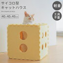 キャットハウス 猫 ネコ用 おもちゃ ペット用品 組立式 サイコロ お部屋 折りたたみ 猫ハウス 猫ベッド フェルト製 軽量 簡単 工具不要 ボックス ペットハ...