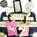 【メール便送料無料】ネームタグ ラゲッジタグ ユニコーン 可愛い 荷物 タグ 荷札 名札 目印 旅行 トラベル スーツケース リュック ラバー フェイス 長方形...