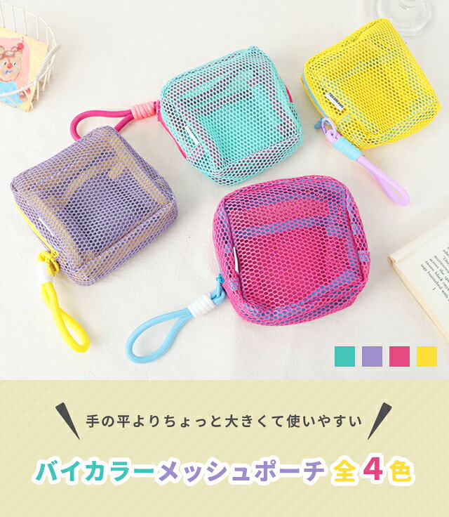 メッシュポーチ ミニ スクエア バイカラー 化粧ポーチ 小物入れ コスメ用品 ガジェット 収納 ファスナーポーチ 持ち歩き コンパクト シンプル ビビット GPT 2点迄メール便OK (gu1c759) griptone-10024254 スーツケース旅行用品のグリプトン サンプル画像2