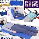 介助 移乗 寝返り サポート シート 6 ハンドル 簡易 担架 160×70cm 持ち手 介護 布製 折り畳み 移動 搬送 運搬 体位変換 ストレッチャー 収納袋 GPT(gu1c807)【送料無料】