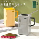 【訳あり】マグカップ おもしろグッズ 冷蔵庫型 デザイン コップ ストロー付き 蓋付き 陶器 コーヒーカップ ストローマグ 大容量 大きい 550ml プレゼン...