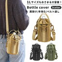 【期間限定5%offクーポン対象】ペットボトルカバー ペットボトルホルダー 水筒カバー 1リットル 1.5リットル 大きい 大きめ スマホポーチ ショルダー 肩...