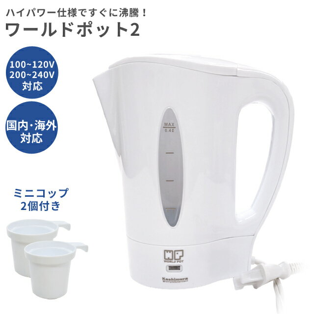 カシムラ 電気ケトル ワールドポッ