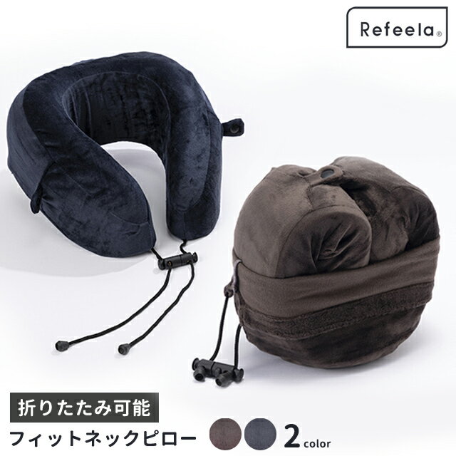 フィット ネックピロー Refeela トラベルピロー 旅行 首枕 まくら 携帯枕 ウレタンフォーム 低反発 軽量 折りたたみ コンパクト 収納可能 飛行機 車...