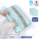 【メール便送料無料】圧縮袋 衣類 旅行 らくらく圧縮ケース Lサイズ 2枚入 日本製 大きい 衣類用 旅行用 掃除機不要 手巻き 衣類収納 衣類圧縮袋 圧縮パッ...