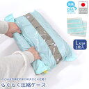 圧縮袋 衣類 旅行 らくらく圧縮ケース Lサイズ 2枚入 日本製 大きい 衣類用 旅行用 掃除機不要 手巻き 衣類収納 衣類圧縮袋 圧縮パック 便利 1点迄メー...
