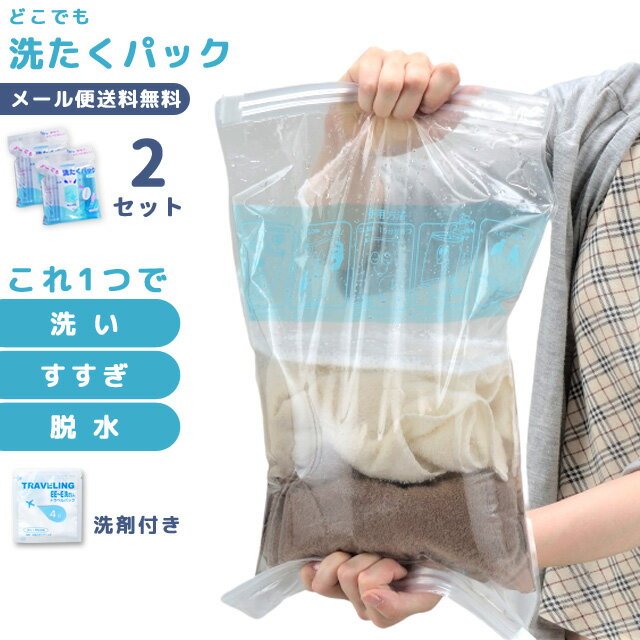 【メール便送料無料】どこでも洗たくパック 圧縮袋 【 2Pセット 】 洗濯 グッズ ランドリー 便利