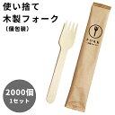 【セット】 使い捨て フォーク 木製 2000個 単位 ウッドフォーク 個包装 2000本入 16cm 三和 カトラリー 大容量 エコ 衛生 レジャー ホテル アメニティ アウトドア 業務用 カフェ TF-160 (sa7a071)