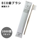 【セット】 使い捨て 歯ブラシ 個包装 2000個 単位 エコ 紙袋入り 業務用 アメニティ 三和 2000本 衛生 先細毛 レジャー ホテル アメニティ 来客用 防災用品 TB-006ECO (sa7a073)