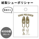 【セット】 シューポリシャー 靴磨き 4000枚 単位 手入れ シューケア 紙製 使い捨て 簡単 手軽 三和 革靴 パンプス ホテル アメニティ 来客用 業務用 SP-0011P (sa7a075)