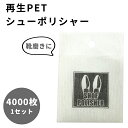 【セット】 シューポリシャー 靴磨き 再生PET 4000枚 単位 手入れ シューケア 使い捨て 簡単 手軽 三和 革靴 パンプス ホテル アメニティ 来客用 業務用 SP-0026 (sa7a077)