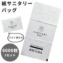 【セット】 袋 サニタリーバッグ 紙 6000枚 単位 使い捨て 三つ折り 携帯 コンパクト 三和 サニタリー 生理用品 汚物入れ 衛生 レジャー ホテル アメ...